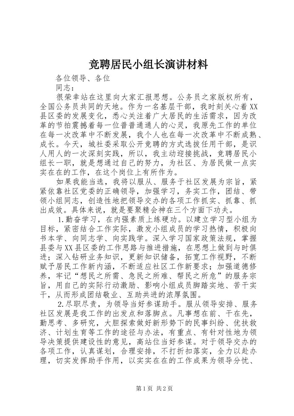 竞聘居民小组长演讲材料_第1页