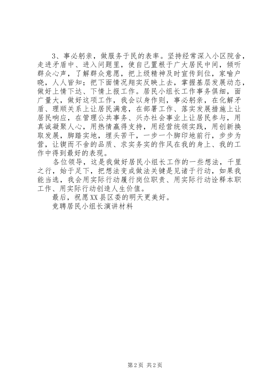 竞聘居民小组长演讲材料竞职演讲_第2页
