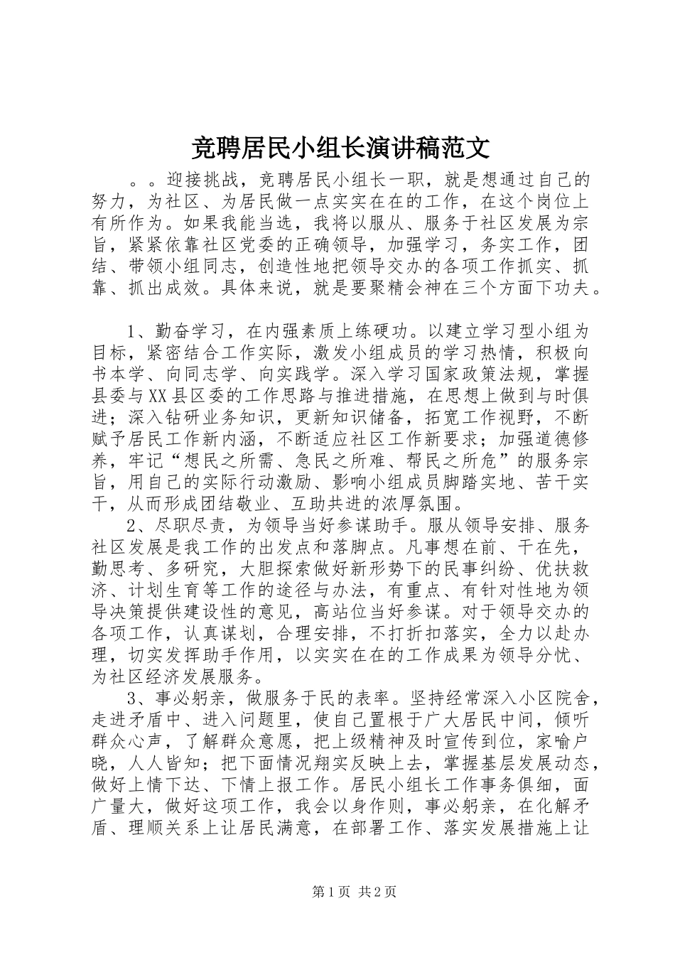竞聘居民小组长演讲稿范文_第1页