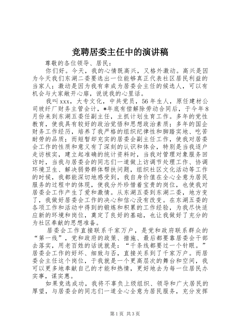 竞聘居委主任中的演讲稿_第1页