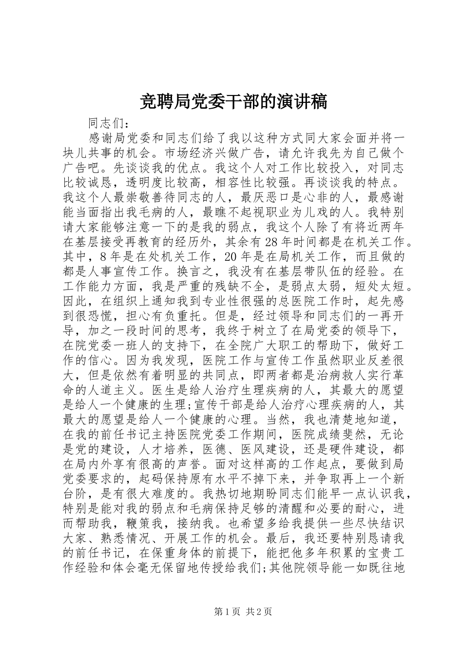 竞聘局党委干部的演讲稿_第1页