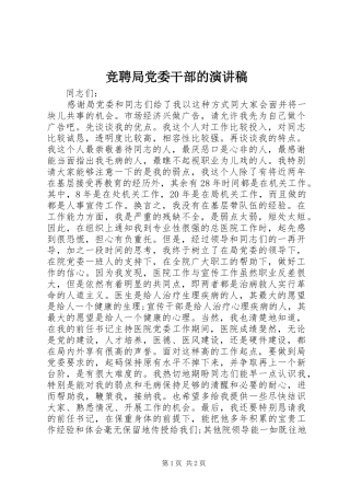 竞聘局党委干部的演讲稿