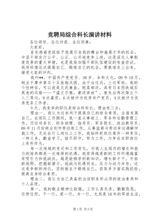 竞聘局综合科长演讲材料