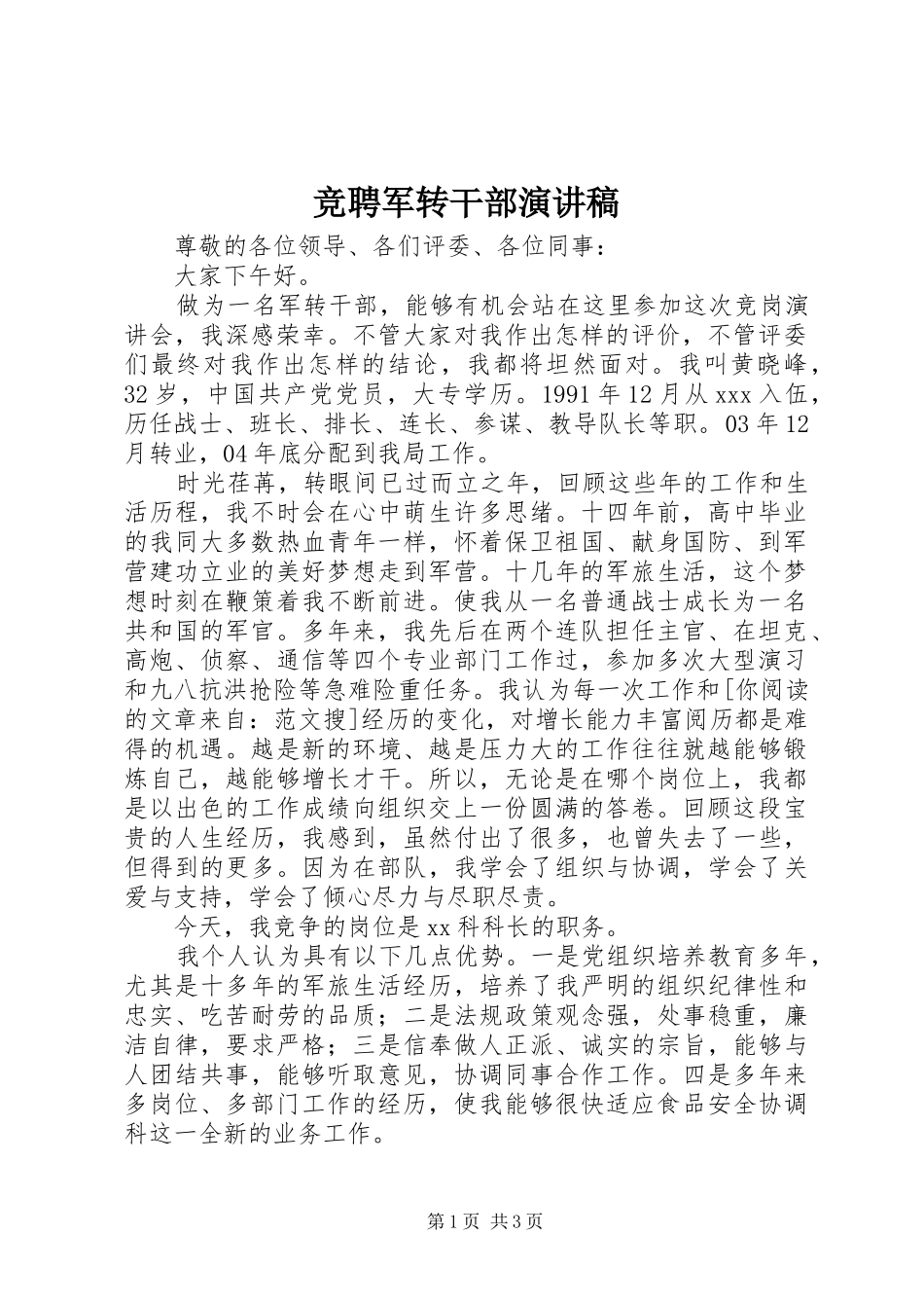 竞聘军转干部演讲稿_第1页