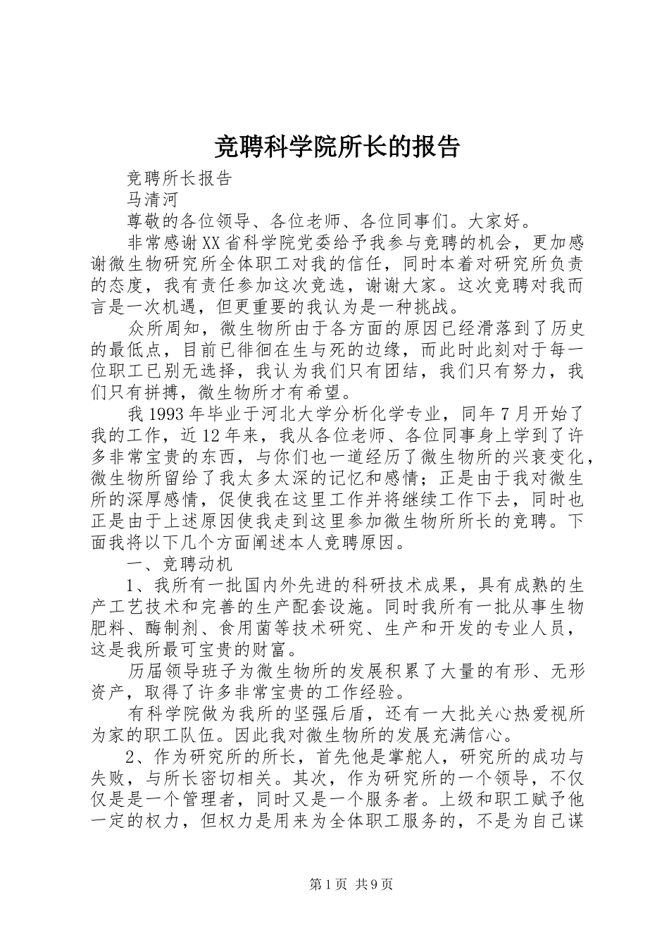 竞聘科学院所长的报告_第1页