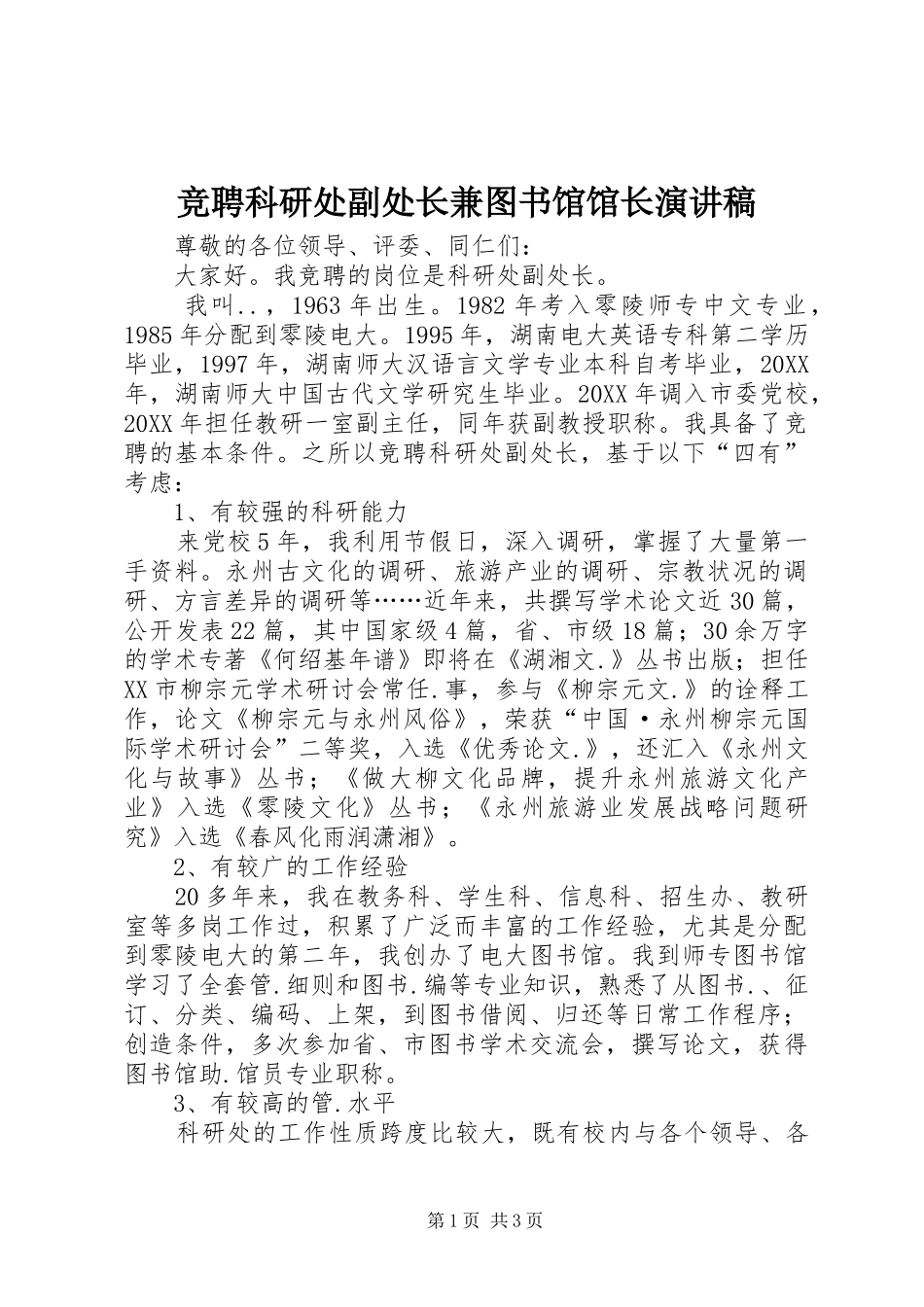 竞聘科研处副处长兼图书馆馆长演讲稿_第1页