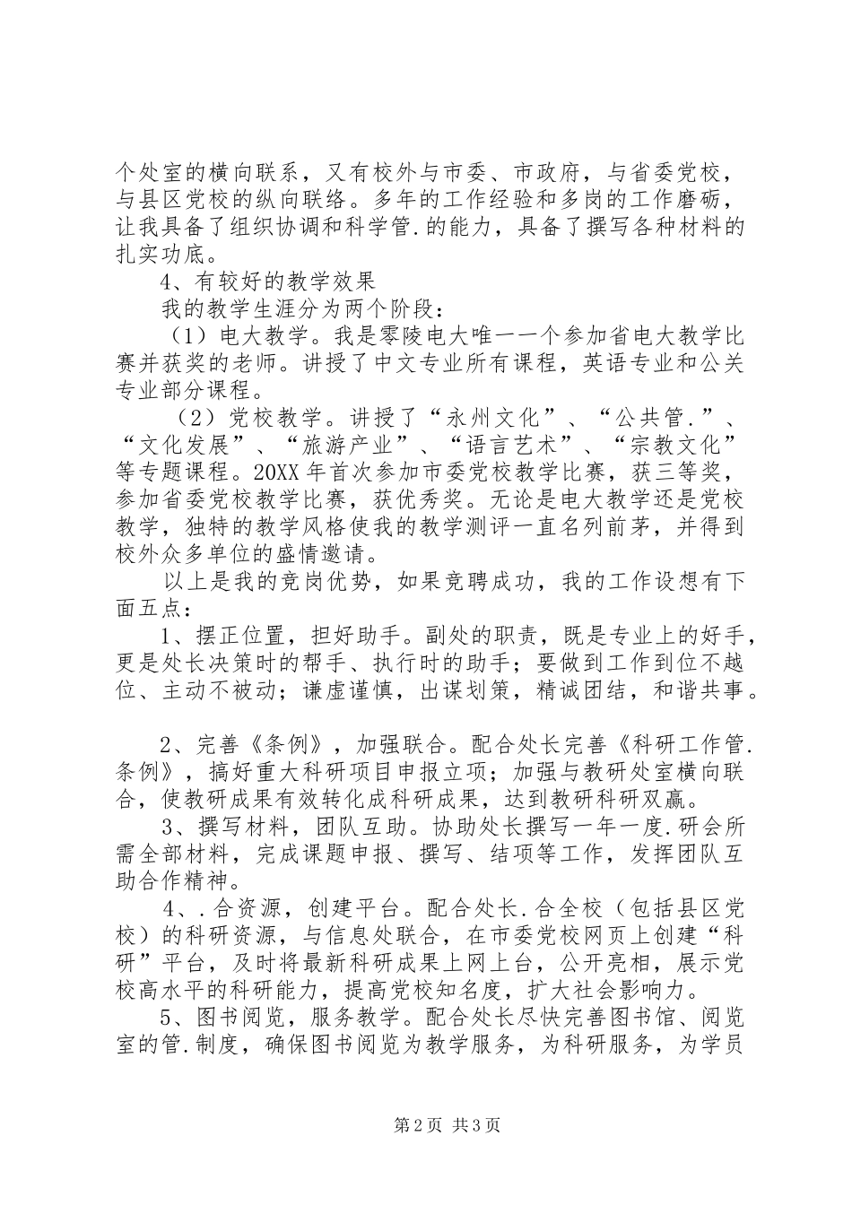 竞聘科研处副处长兼图书馆馆长演讲稿_第2页