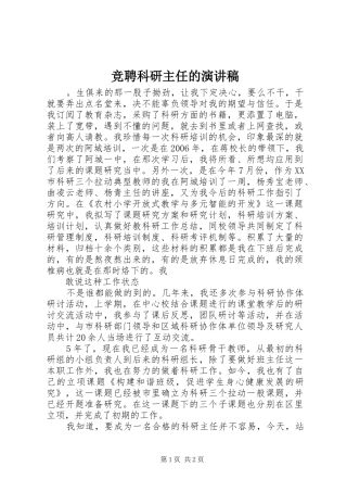 竞聘科研主任的演讲稿