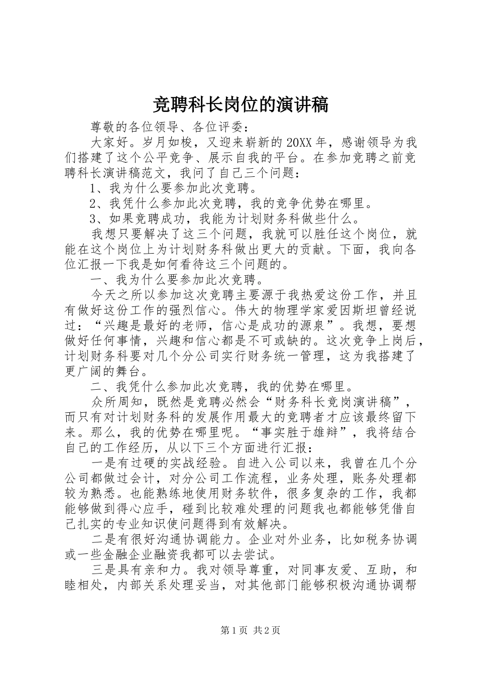 竞聘科长岗位的演讲稿_第1页