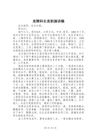 竞聘科长竞职演讲稿