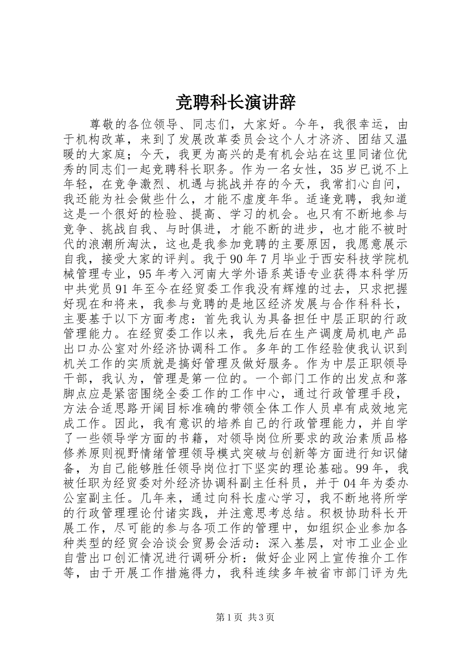 竞聘科长演讲辞_第1页