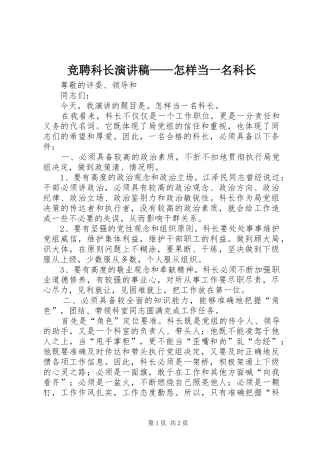 竞聘科长演讲稿怎样当一名科长