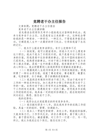 竞聘老干办主任报告