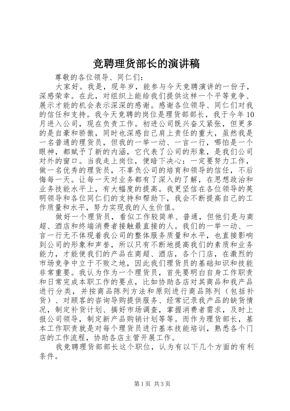 竞聘理货部长的演讲稿_第1页