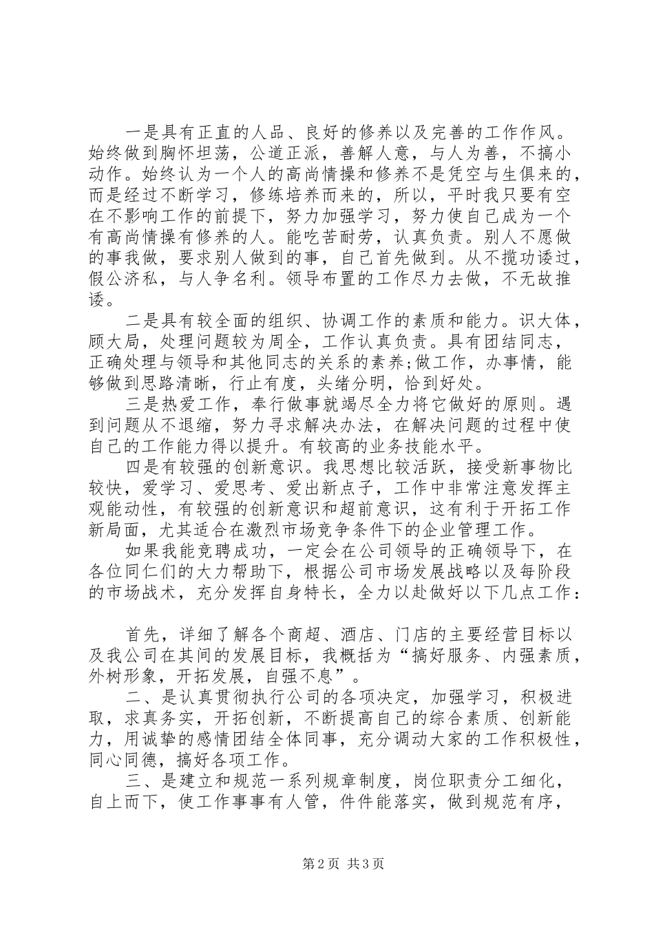 竞聘理货部长的演讲稿_第2页