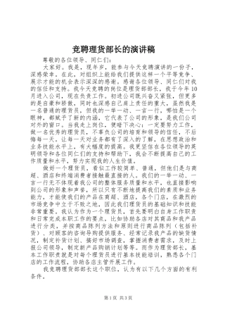 竞聘理货部长的演讲稿