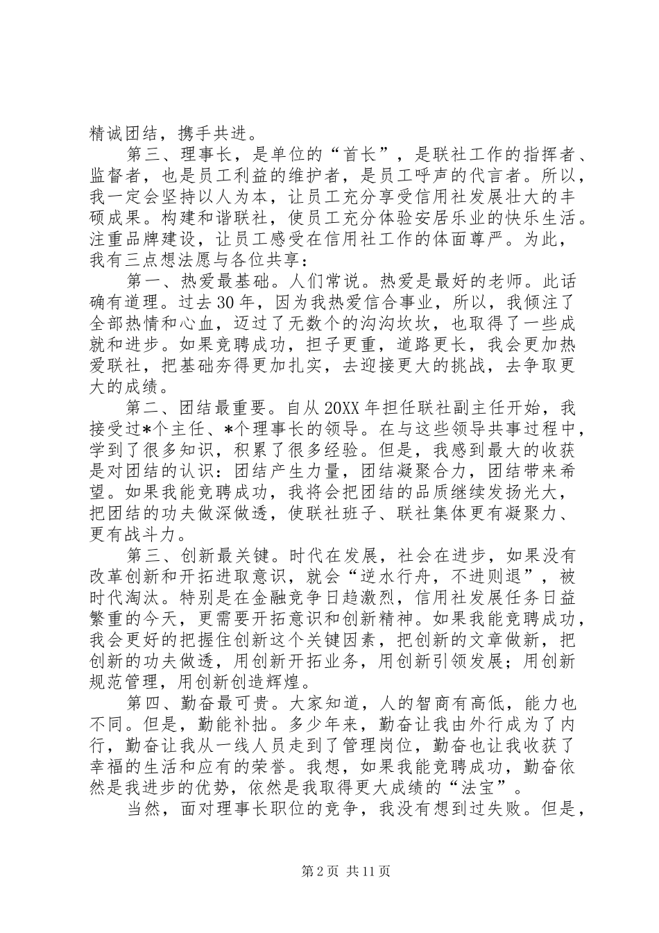 竞聘联社理事长演讲_第2页