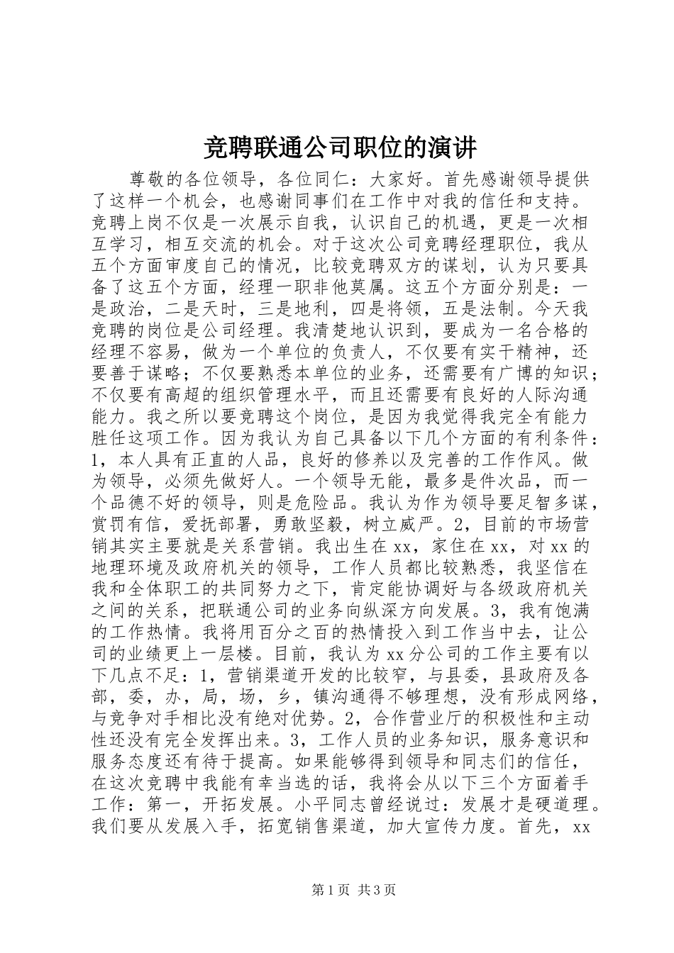 竞聘联通公司职位的演讲_第1页
