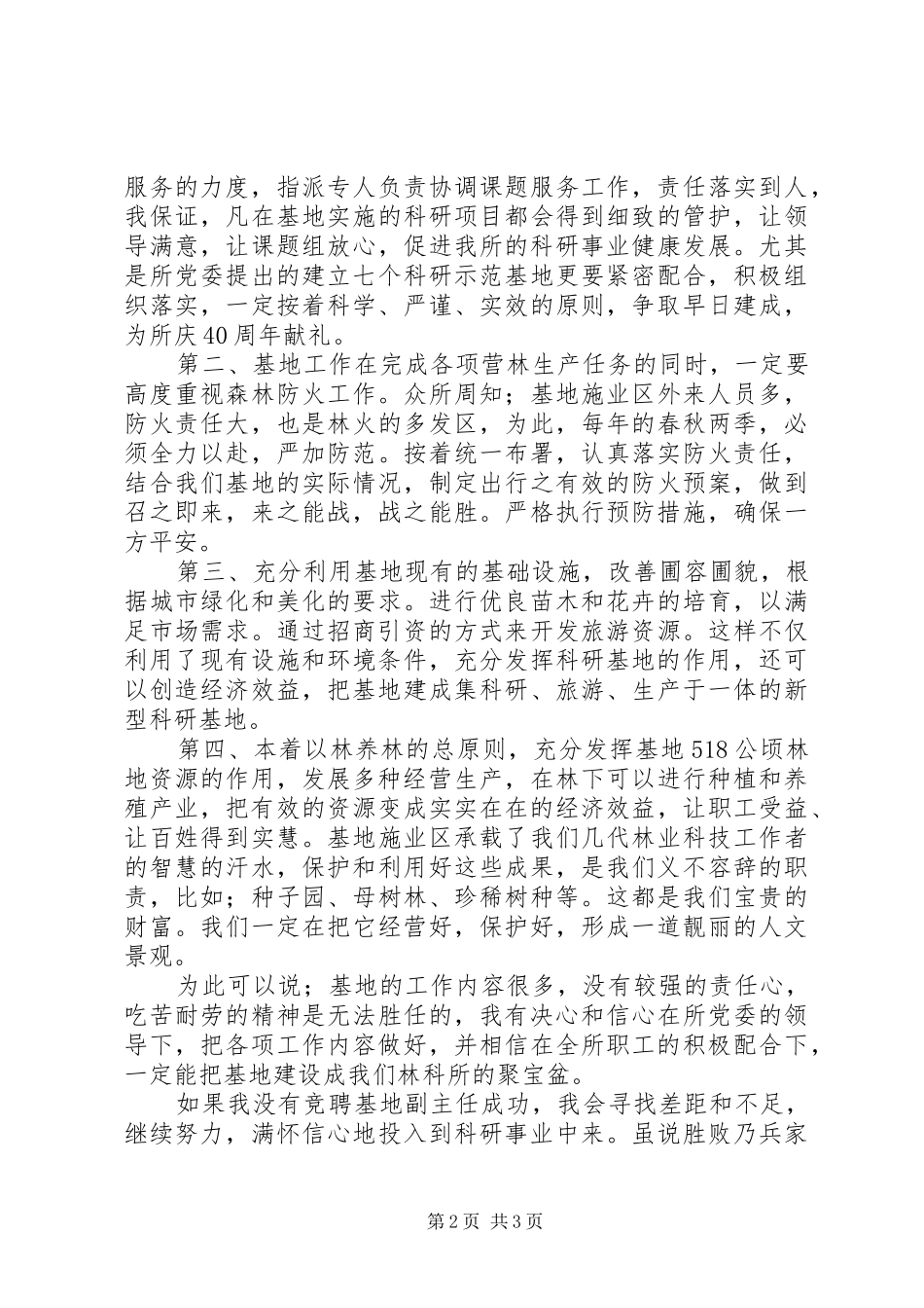 竞聘林科所基地副主任演讲稿范文_第2页