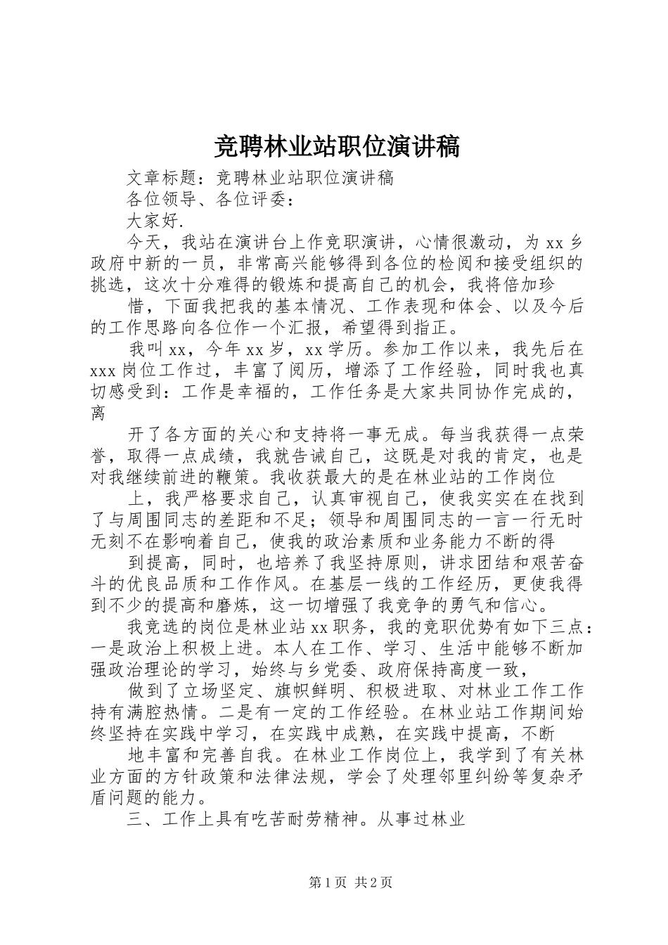 竞聘林业站职位演讲稿_第1页