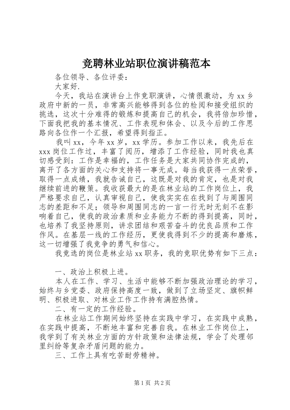 竞聘林业站职位演讲稿范本_第1页