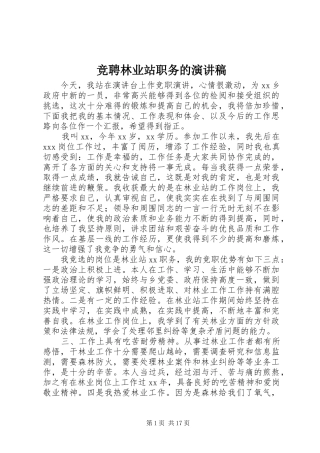 竞聘林业站职务的演讲稿