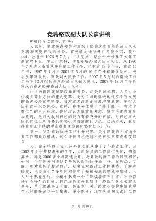 竞聘路政副大队长演讲稿