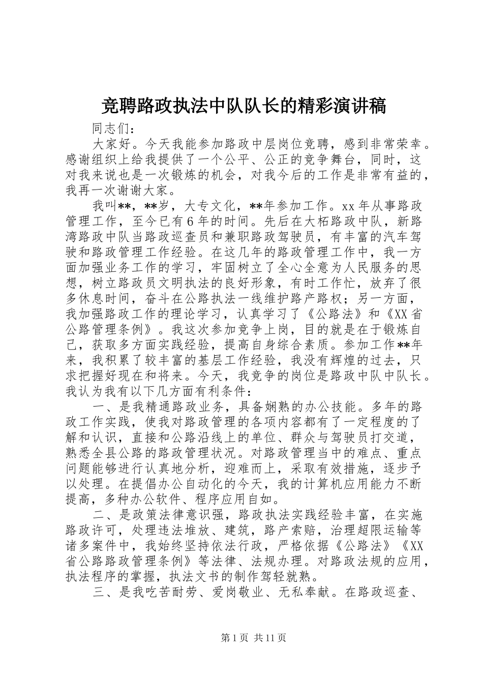 竞聘路政执法中队队长的精彩演讲稿_第1页