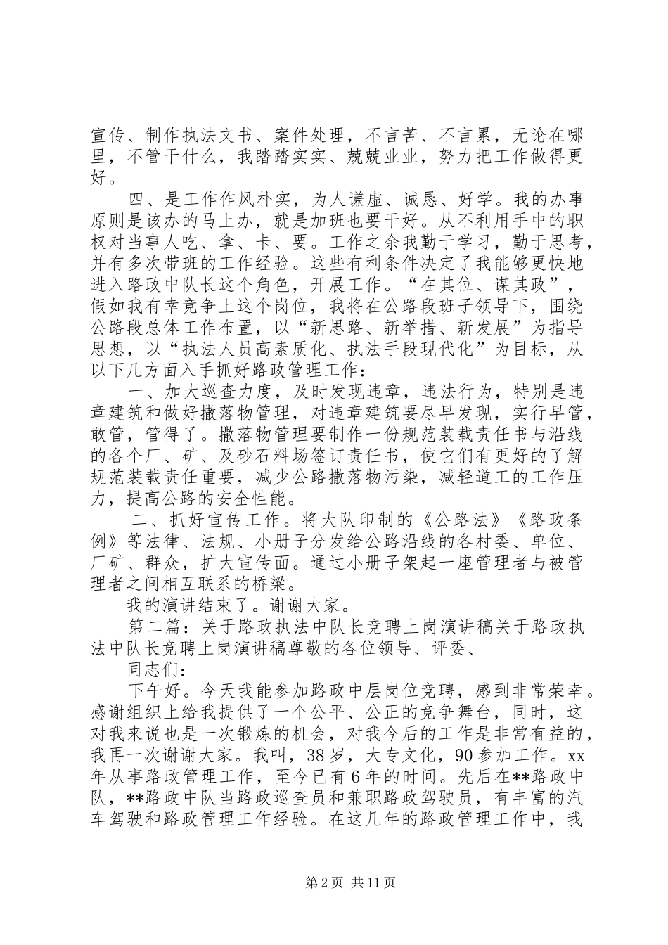 竞聘路政执法中队队长的精彩演讲稿_第2页