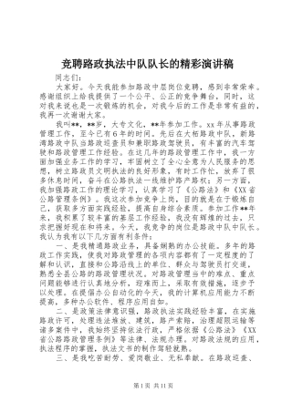 竞聘路政执法中队队长的精彩演讲稿