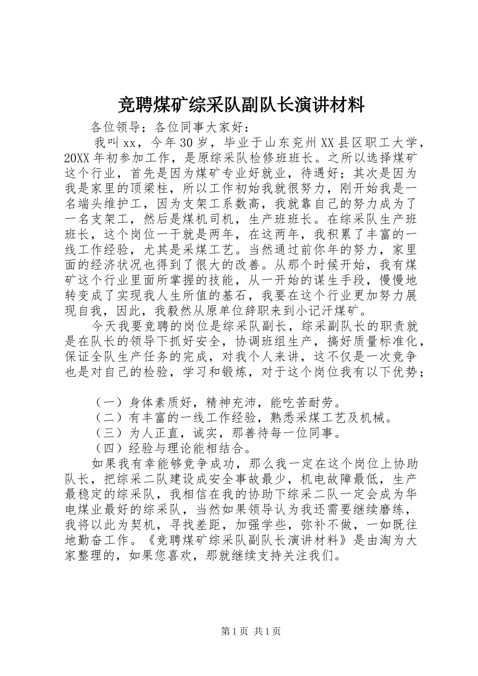 竞聘煤矿综采队副队长演讲材料_第1页