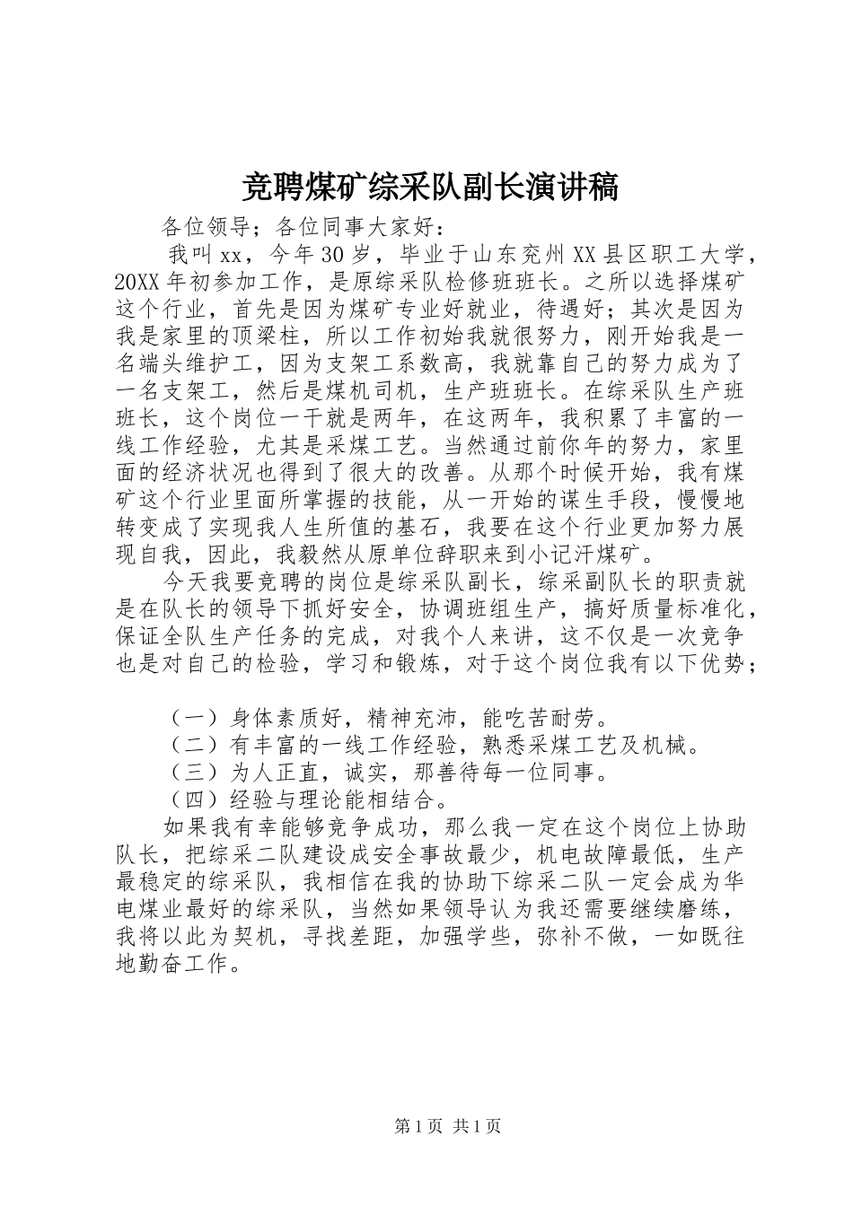 竞聘煤矿综采队副长演讲稿_第1页