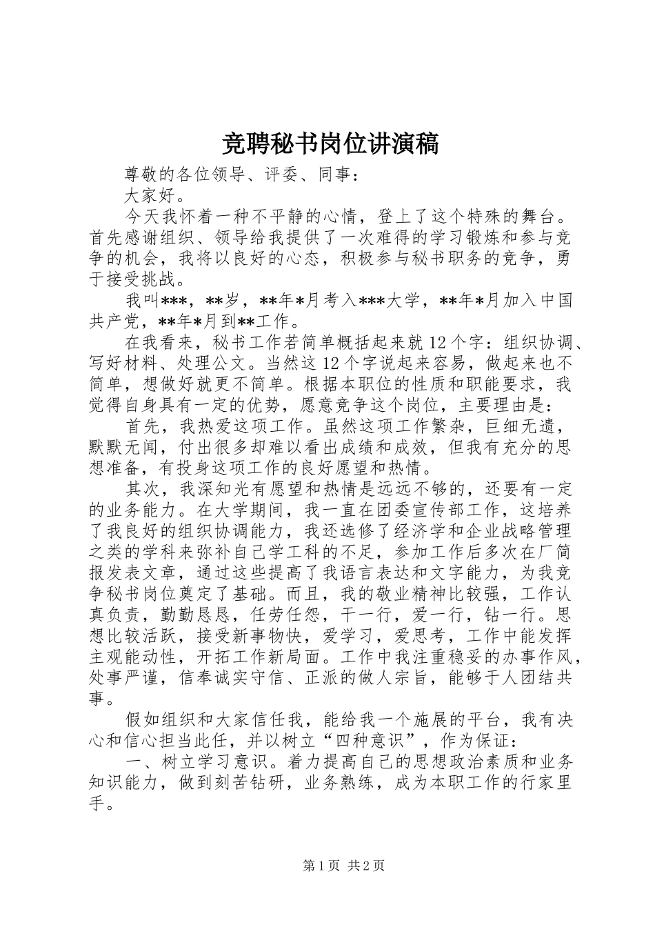竞聘秘书岗位讲演稿_第1页