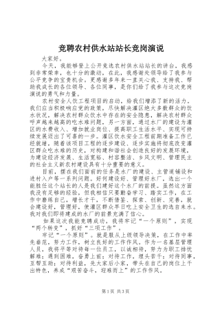 竞聘农村供水站站长竞岗演说