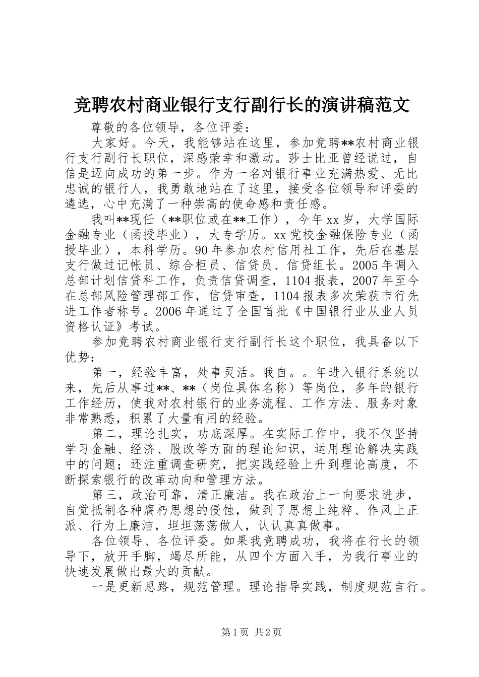 竞聘农村商业银行支行副行长的演讲稿范文_第1页