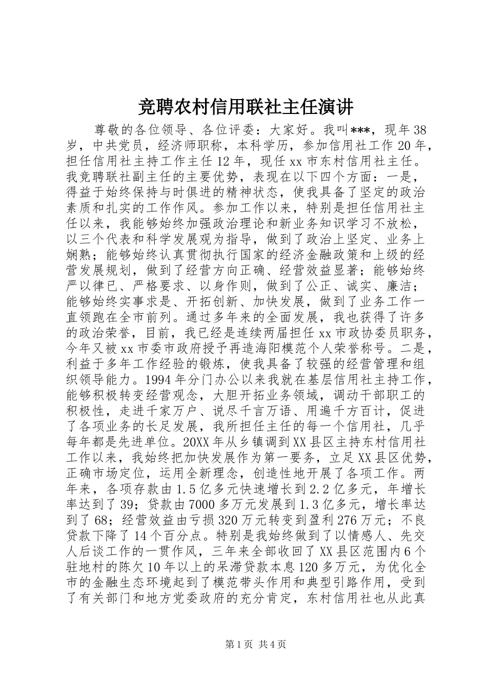 竞聘农村信用联社主任演讲_第1页