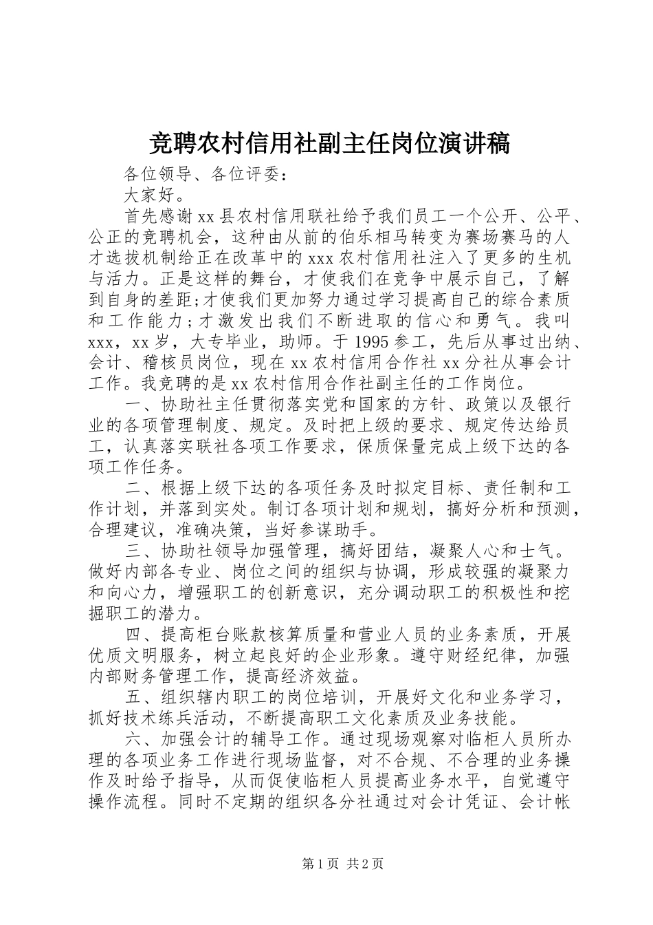 竞聘农村信用社副主任岗位演讲稿_第1页