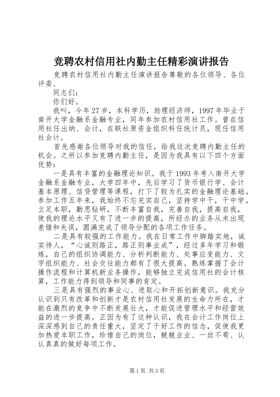 竞聘农村信用社内勤主任精彩演讲报告_第1页