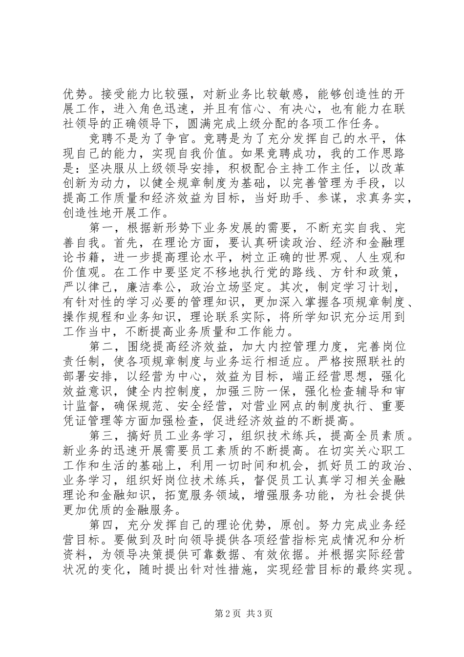 竞聘农村信用社内勤主任演讲报告_第2页