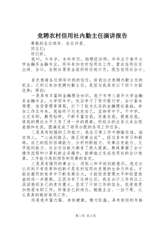 竞聘农村信用社内勤主任演讲报告