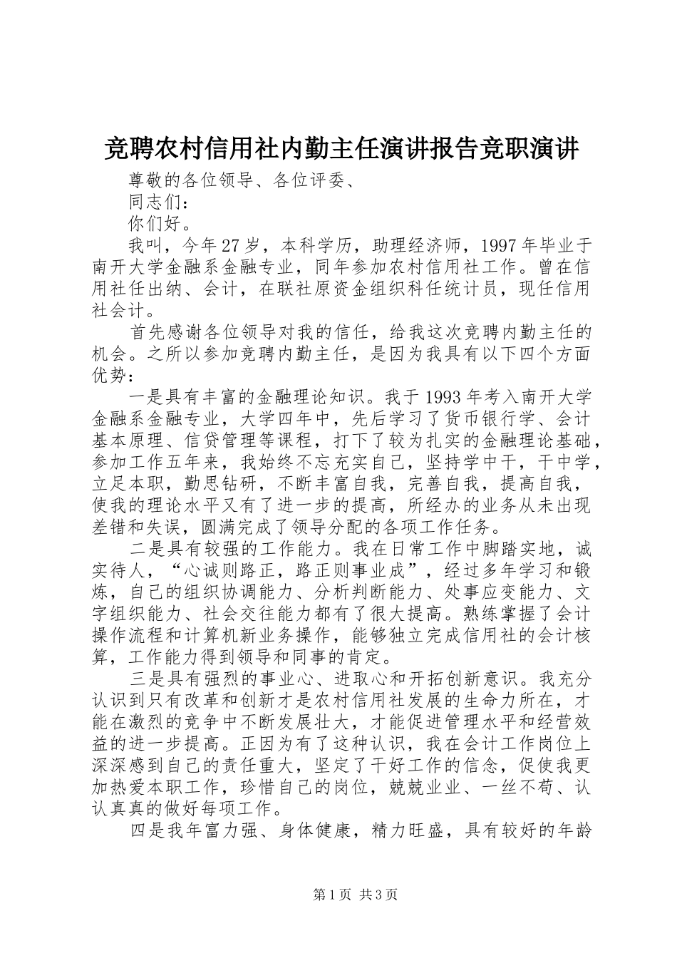 竞聘农村信用社内勤主任演讲报告竞职演讲_第1页