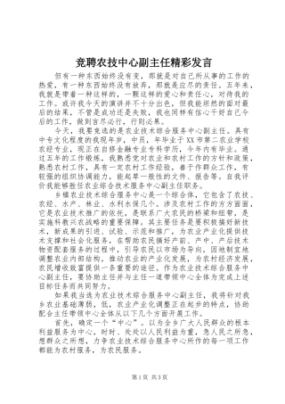竞聘农技中心副主任精彩讲话