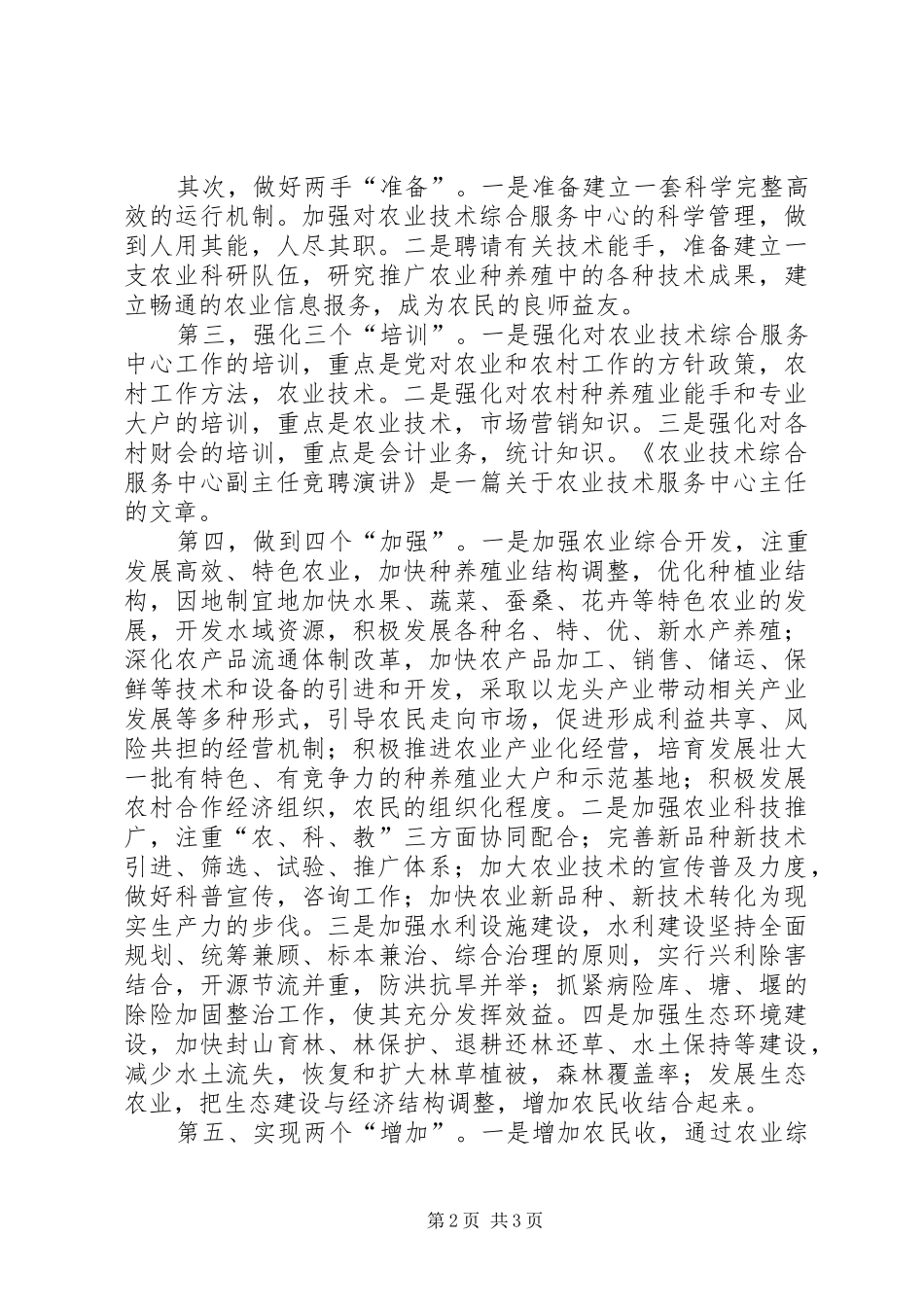 竞聘农技中心副主任精彩讲话稿范文_第2页