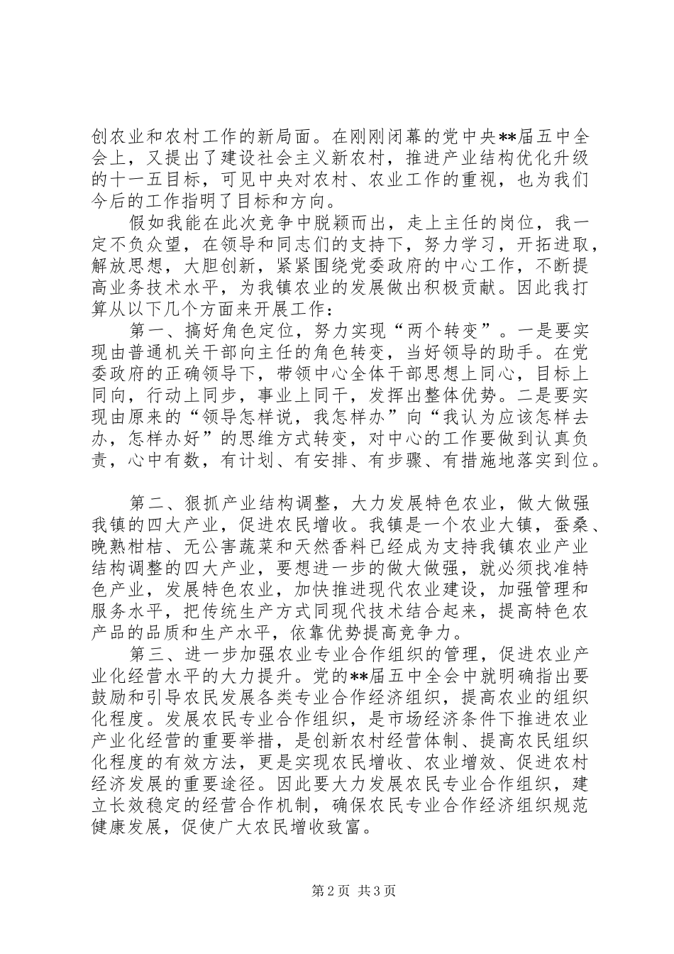 竞聘农业服务中心主任演说_第2页