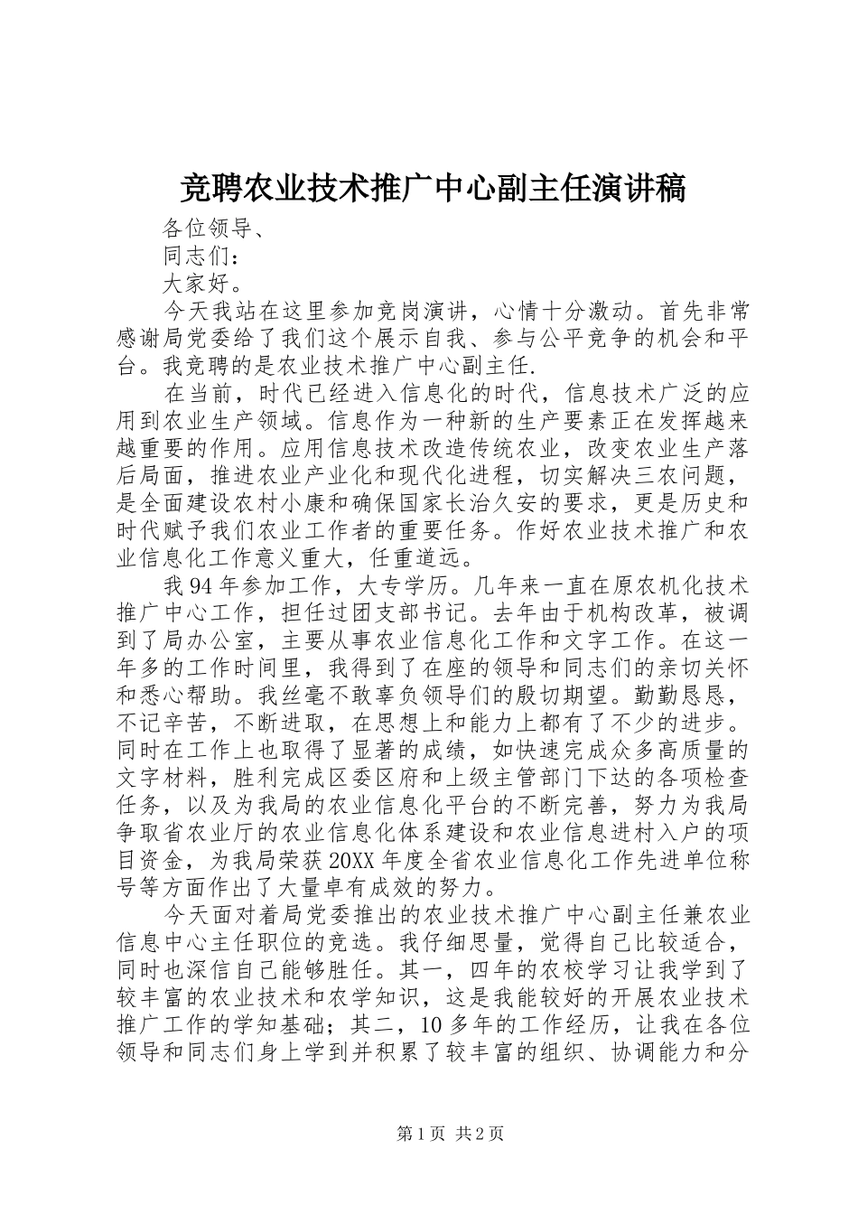 竞聘农业技术推广中心副主任演讲稿_第1页