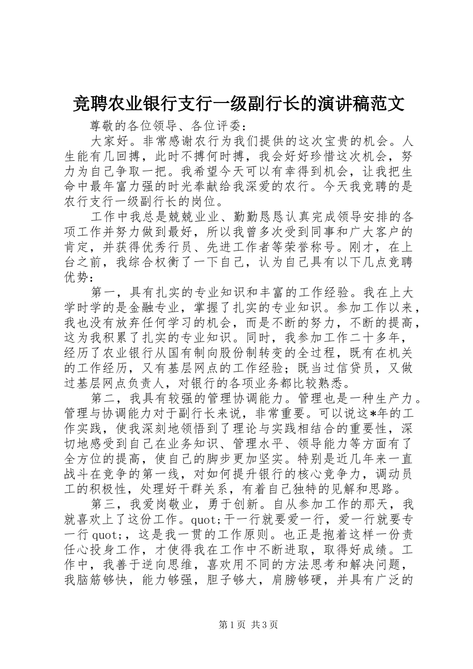 竞聘农业银行支行一级副行长的演讲稿范文_第1页