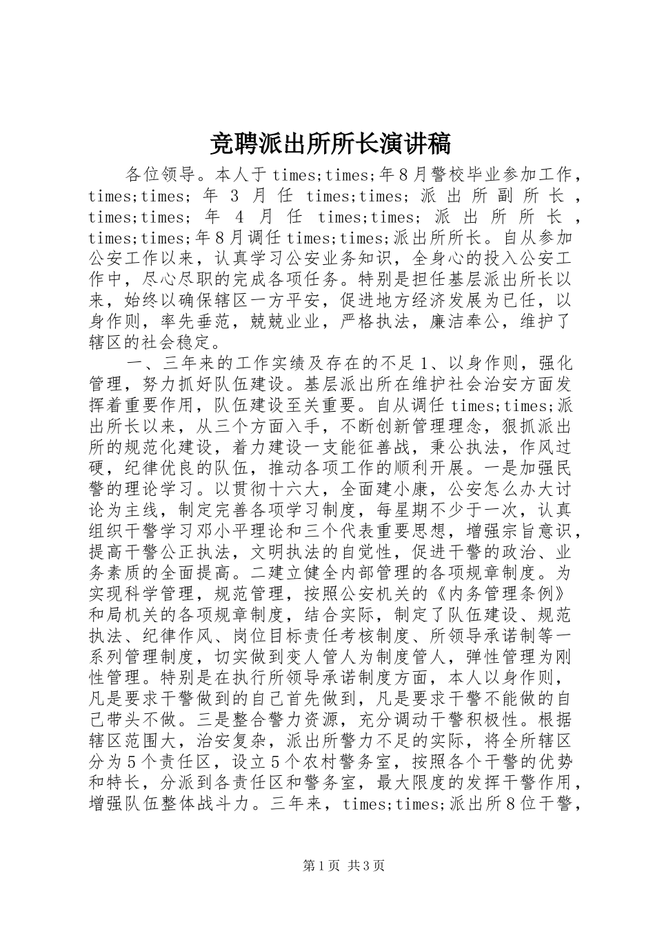 竞聘派出所所长演讲稿_第1页