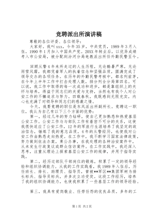 竞聘派出所演讲稿