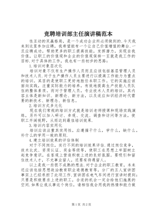 竞聘培训部主任演讲稿范本