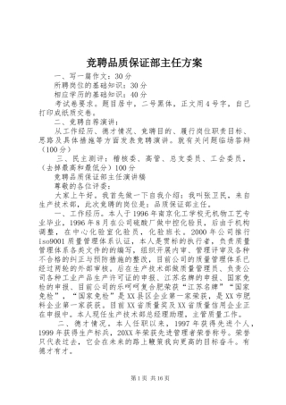竞聘品质保证部主任方案